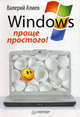 Windows 7 – проще простого!, Валерий Алиев 