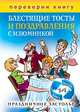 1+1, или Переверни книгу. Блестящие тосты и поздравления с изюминкой + Оригинальные игры и приколы с фантазией. Праздничное застолье, Кашин С.П. 