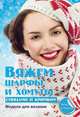 Вяжем шарфы и хомуты спицами и крючком. Модели для вязания, Каминская Елена Анатольевна 
