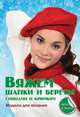 Вяжем шапки и береты спицами и крючком. Модели для вязания, Каминская Елена Анатольевна 