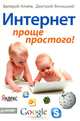 Интернет – проще простого!, Валерий Алиев, Дмитрий Виницкий 