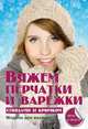 Вяжем перчатки и варежки спицами и крючком. Модели для вязания, Каминская Елена Анатольевна 