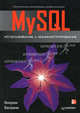 MySQL. Использование и администрирование, Викрам Васвани 