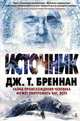 Источник: Роман / Д.Т. Бреннан; Пер. с англ. Д. Могилевцев. - (The Big Book)., Дж. Т. Бреннан 