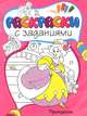 Принцессы Раскраски с заданиями, 