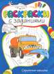 Серьёзные машины Раскраски с заданиями, 