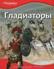Гладиаторы / Пер. с англ. Т. Покидаева. - ил. - (Discovery Education)., 