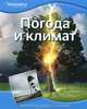 Погода и климат / Пер. с англ. Т. Покидаева. - ил. - (Discovery Education)., 