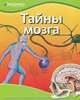 Тайны мозга / Пер. с англ. Т. Покидаева. - ил. - (Discovery Education)., 