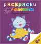 Игрушки-зверюшки Раскраски малышам, Е.В. Шульга 