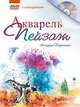 Акварель. Пейзаж с видеокурсом (+DVD), Экхардт Хофманн 