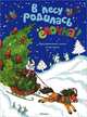 В лесу родилась елочка. Праздничные стихи и песенки, 