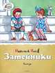 Затейники Озорные книжки, Николай Николаевич Носов 
