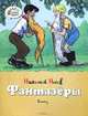 Фантазёры Озорные книжки, Николай Николаевич Носов 