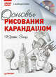 Основы рисования карандашом (+ DVD), Занд Юргенд 