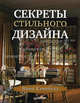 Секреты стильного дизайна. Лучшие идеи для вашего дома ., Нина Кэмпбелл 
