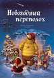 Новогодний переполох, Валько 
