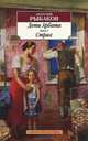 Дети Арбата. Книга 2. В 3-х кн.: Страх / А.Н. Рыбаков. - (Азбука-классика)., Анатолий Наумович Рыбаков 