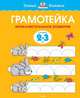 Грамотейка. Интеллектуальное развитие детей 2-3 лет (нов. обл. ) Умные книжки 2-3 года, Земцова Ольга Николаевна 