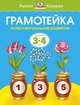 Грамотейка. Интеллектуальное развитие детей 3-4 лет (нов.обл.) Умные книжки 3-4 года, Земцова Ольга Николаевна 