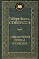 Приключения принца Флоризеля, Роберт Льюис Стивенсон 