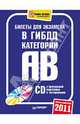 Билеты для экзамена в ГИБДД 2011. Категории А и В (+СD), 