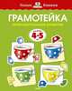 Грамотейка. Интеллектуальное развитие детей 4-5 лет (нов. обл. ) Умные книжки 4-5 лет, Земцова Ольга Николаевна 