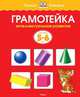 Грамотейка. Интеллектуальное развитие детей 5-6 лет (нов. обл. ) Умные книжки 5-6 лет, Земцова Ольга Николаевна 