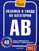 Экзамен в ГИБДД 2011. 40 новых официальных билетов с комментариями. Категории А, В: Новая редакция, 