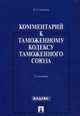 Комментарий к Таможенному кодексу Таможенного союза.-2-е изд.-М.:Проспект,2014. /=201688/, Анохина Ольга Геннадьевна 