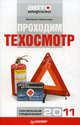 Проходим техосмотр. Полезные подсказки 2011, Шельмин Евгений Васильевич 
