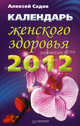 Календарь женского здоровья на 2012 год, Садов Алексей Викторович 