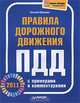 Правила дорожного движения 2011 с примерами и комментариями ., Шельмин Евгений Васильевич 