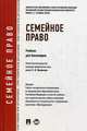 Семейное право.Уч.для бакалавров.-М.:Проспект,2014. Доп. УМО, Глушкова Людмила Ивановна, Гюрджан Ольга Михайловна, Карпов Михаил Валерьевич, Лозовская Светлана Олеговна 