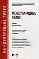 Международное право.Уч.для бакалавров.-М.:Проспект,2016. Доп. УМО, Бекяшев Камиль Абдулович, Ануфриева Людмила Петровна, Волосов Марлен Евдокимович 