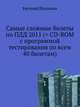 Самые сложные билеты по ПДД 2011 (+CD с программой тестирования по всем 40 билетам) Не дай себя завалить на экзамене в ГИБДД., Шельмин Евгений Васильевич 