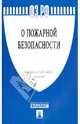 Федеральный закон Российской Федерации "О пожарной безопасности" № 69-ФЗ, 