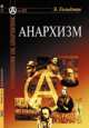 Размышляя об анархизме № 22. Анархизм, Гольдман Э. 