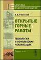 Открытые горные работы. Книга 2. Технология и комплексная механизация - 8 изд., Ржевский В.В. 