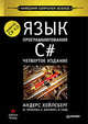 Язык программирования C#. Классика Computers Science. 4-е изд. Включая C# 4.0, Голд Питер, Хейлсберг Андерс, Торгерсен Мадс&nbsp; все, Вилтамут Скотт&nbsp; скрыть 