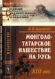 Монголо-татарское нашествие на Русь. XIII век, В. В. Каргалов 