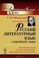 Русский литературный язык старейшей поры. Лингвистический анализ памятников древнерусской словесности, С. П. Обнорский 