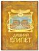Древний Египет, 