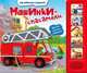 Машинки-спасатели, 