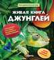 Живая книга джунглей, 