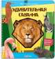 Удивительная саванна, 