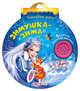 Зимушка-зима, 