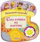 Села кошка на плетень. 3 потешки с огоньками, 