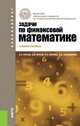 Задачи по финансовой математике.Уч.пос. для бакалавров.-2-е изд.-М.:КноРус,2014.Рек. УМО /=150540/, П. Н. Брусов, П. П. Брусов, Н. П. Орехова, С. В. Скородулина 