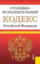 Уголовно-исполнительный кодекс Российской Федерации (на 25.09.13), 